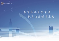 為民生辦實事，為教育而服務