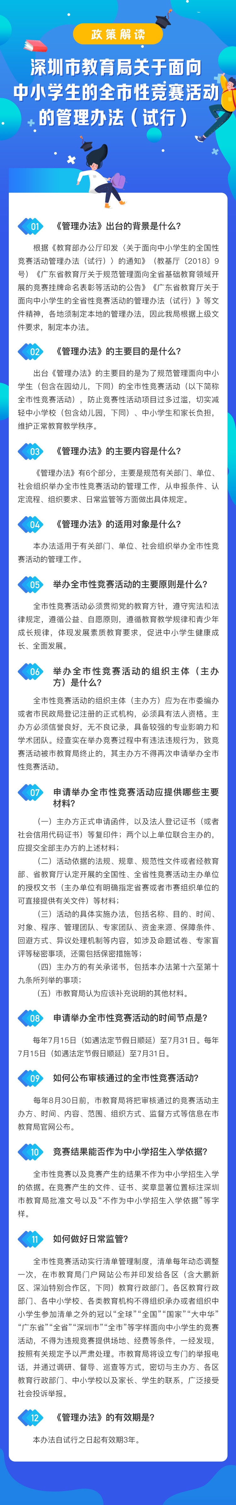 深圳市教育局關于面向中小學生的全市性競賽活動的管理辦法.jpg