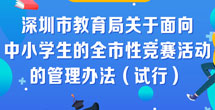 《深圳市教育局關于面向中小學生的全市性競賽活動的管理辦法（試行）》的政策解讀