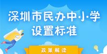 深圳市民辦中小學設置標準政策解讀