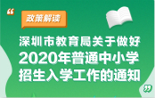 《深圳市教育局關于做好2020年普通中小學招生入學工作的通知》解讀